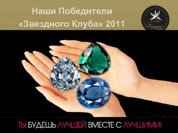 Наши Победители «Звездного Клуба» 2011 