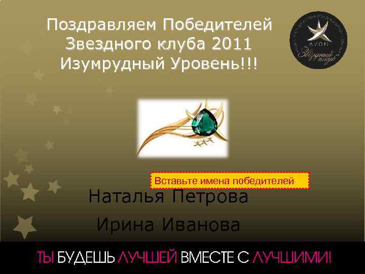 Поздравляем Победителей Звездного клуба 2011 Изумрудный Уровень!!! Вставьте имена победителей Наталья Петрова Ирина Иванова