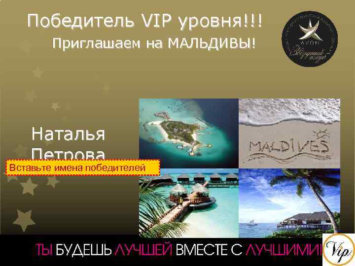 Победитель VIP уровня!!! Приглашаем на МАЛЬДИВЫ! Наталья Петрова Вставьте имена победителей 