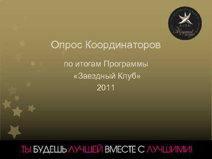 Опрос Координаторов по итогам Программы «Звездный Клуб» 2011 