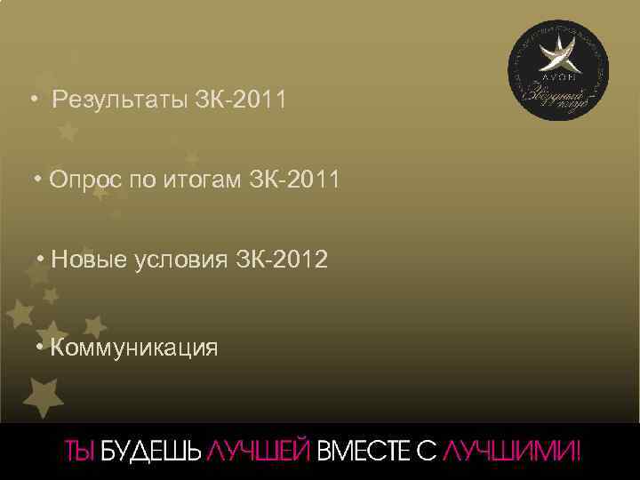  • Результаты ЗК-2011 • Опрос по итогам ЗК-2011 • Новые условия ЗК-2012 •