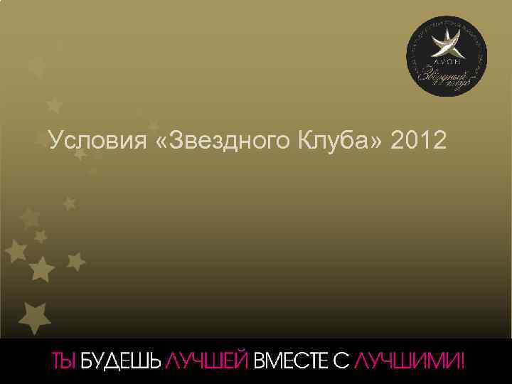 Условия «Звездного Клуба» 2012 