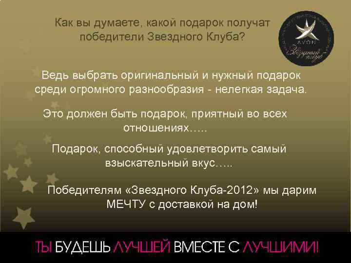 Как вы думаете, какой подарок получат победители Звездного Клуба? Ведь выбрать оригинальный и нужный