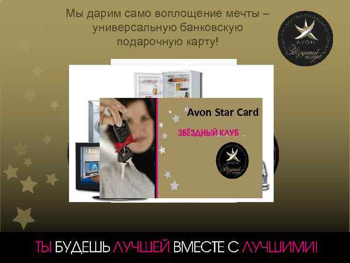 Мы дарим само воплощение мечты – универсальную банковскую подарочную карту! Avon Star Card 