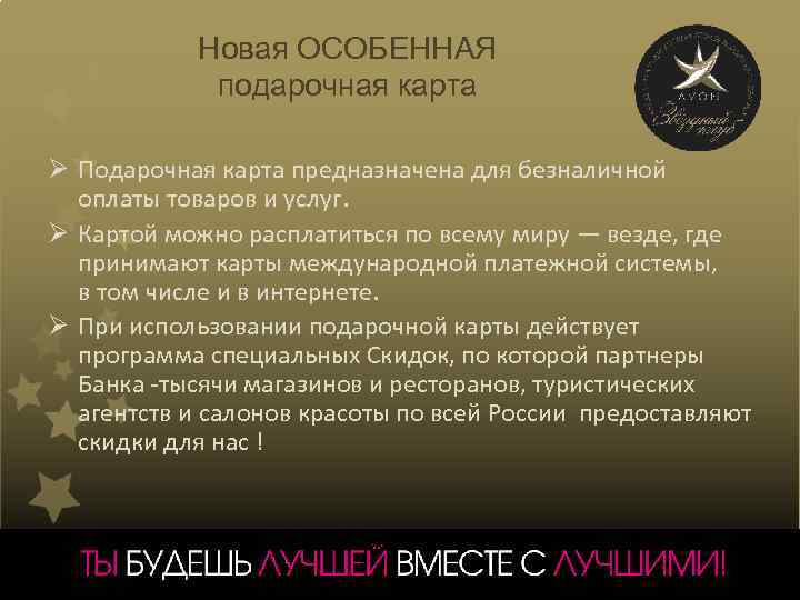 Новая ОСОБЕННАЯ подарочная карта Ø Подарочная карта предназначена для безналичной оплаты товаров и услуг.