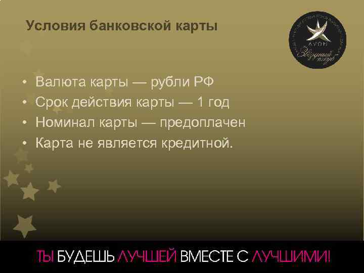  Условия банковской карты • • Валюта карты — рубли РФ Срок действия карты