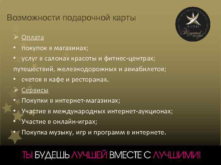 Возможности подарочной карты Ø Оплата • покупок в магазинах; • услуг в салонах красоты