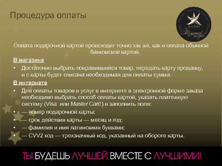 Процедура оплаты Оплата подарочной картой происходит точно так же, как и оплата обычной банковской