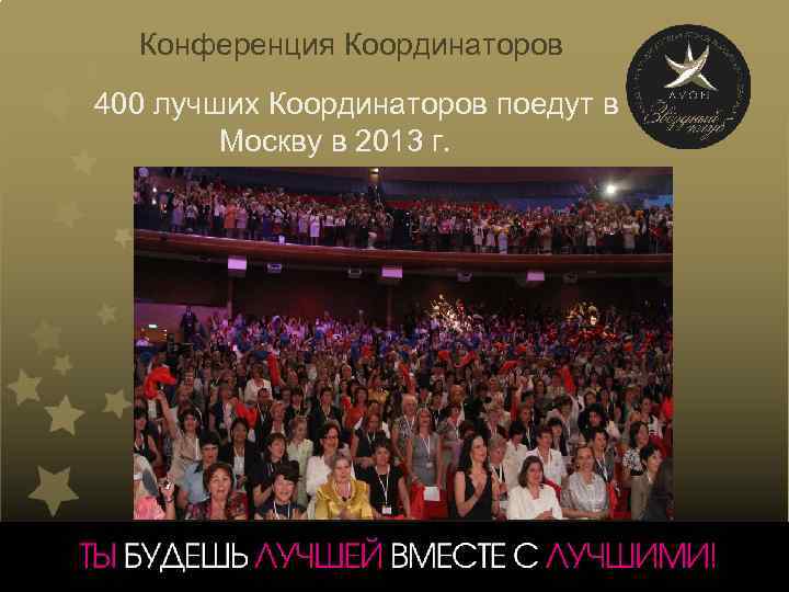  Конференция Координаторов 400 лучших Координаторов поедут в Москву в 2013 г. 