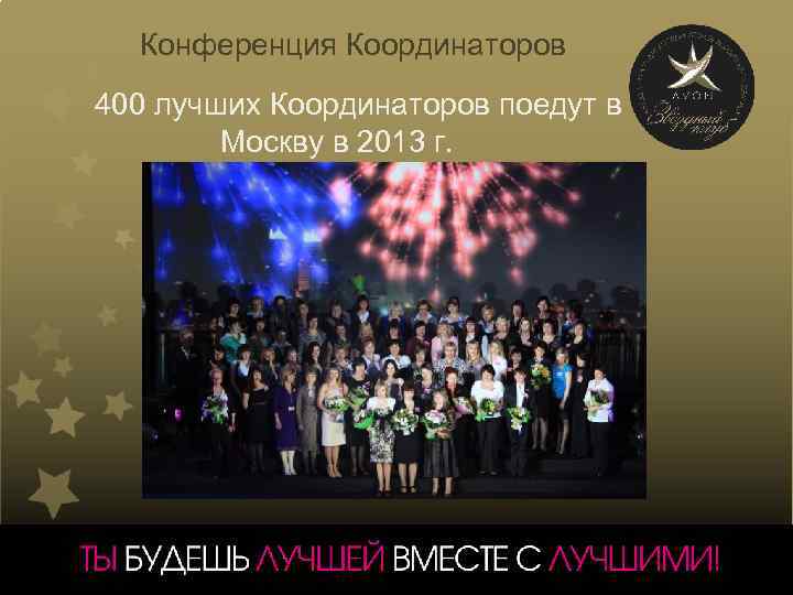  Конференция Координаторов 400 лучших Координаторов поедут в Москву в 2013 г. 