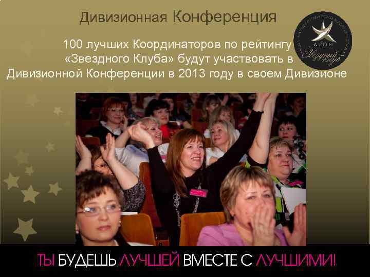 Дивизионная Конференция 100 лучших Координаторов по рейтингу «Звездного Клуба» будут участвовать в Дивизионной Конференции