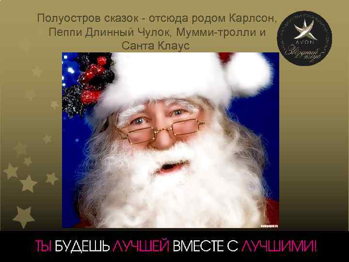 Полуостров сказок - отсюда родом Карлсон, Пеппи Длинный Чулок, Мумми-тролли и Санта Клаус 