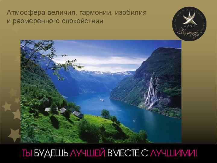 Атмосфера величия, гармонии, изобилия и размеренного спокойствия 