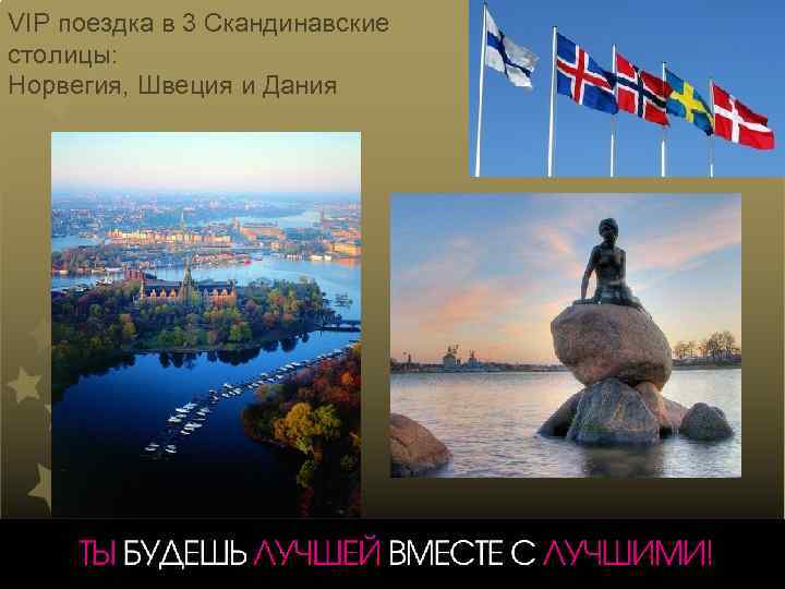 VIP поездка в 3 Скандинавские столицы: Норвегия, Швеция и Дания 
