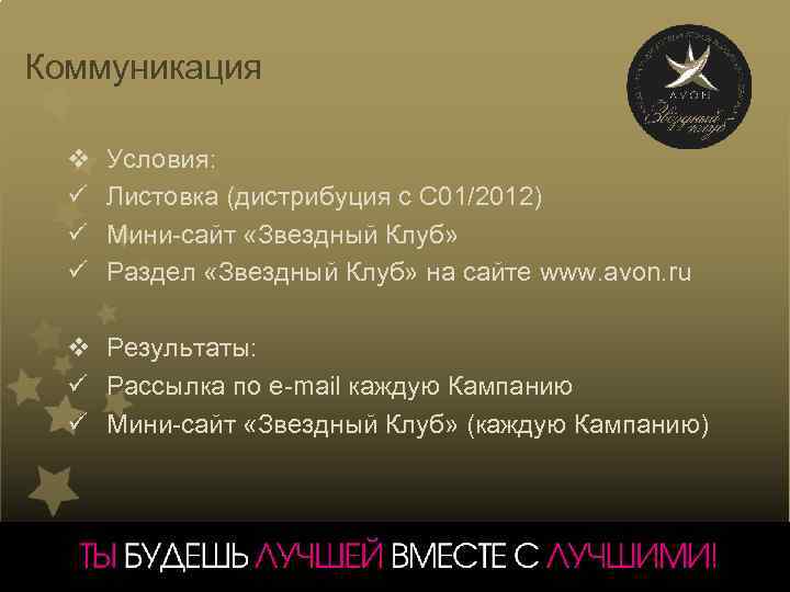 Коммуникация v ü ü ü Условия: Листовка (дистрибуция с С 01/2012) Мини-сайт «Звездный Клуб»