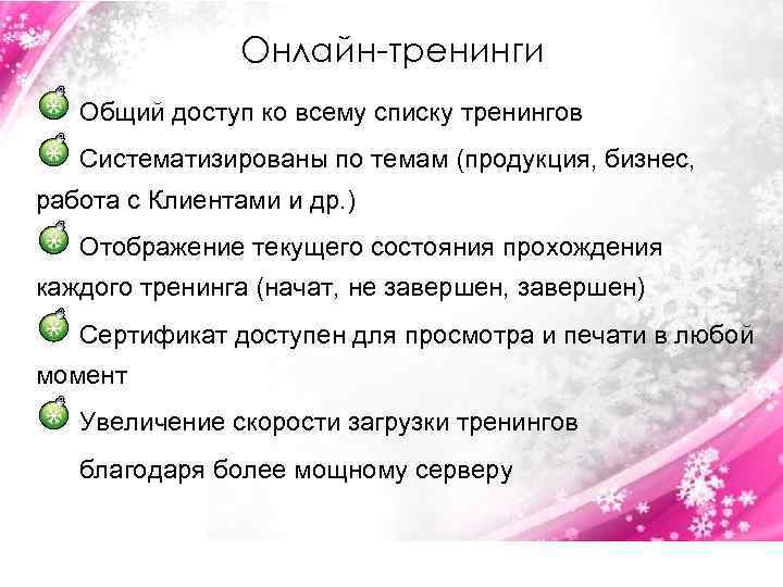 Онлайн-тренинги Общий доступ ко всему списку тренингов Систематизированы по темам (продукция, бизнес, работа с