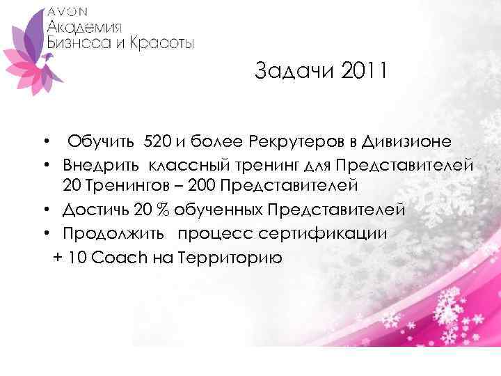 Задачи 2011 • Обучить 520 и более Рекрутеров в Дивизионе • Внедрить классный тренинг