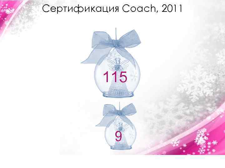 Сертификация Coach, 2011 115 9 