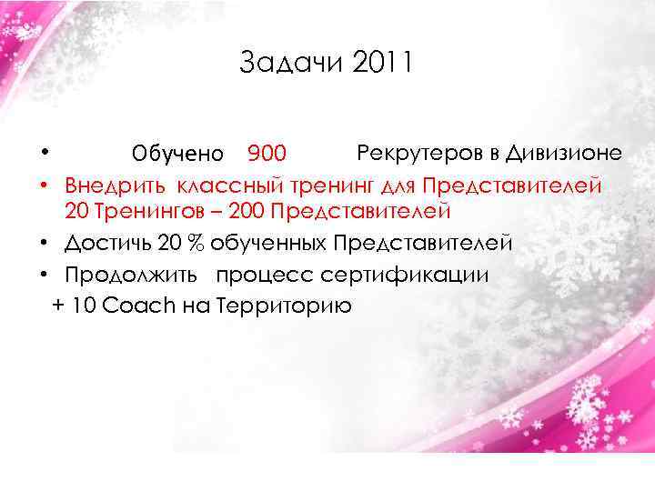 Задачи 2011 • Обучить 520 и более Рекрутеров в Дивизионе Обучено 900 • Внедрить