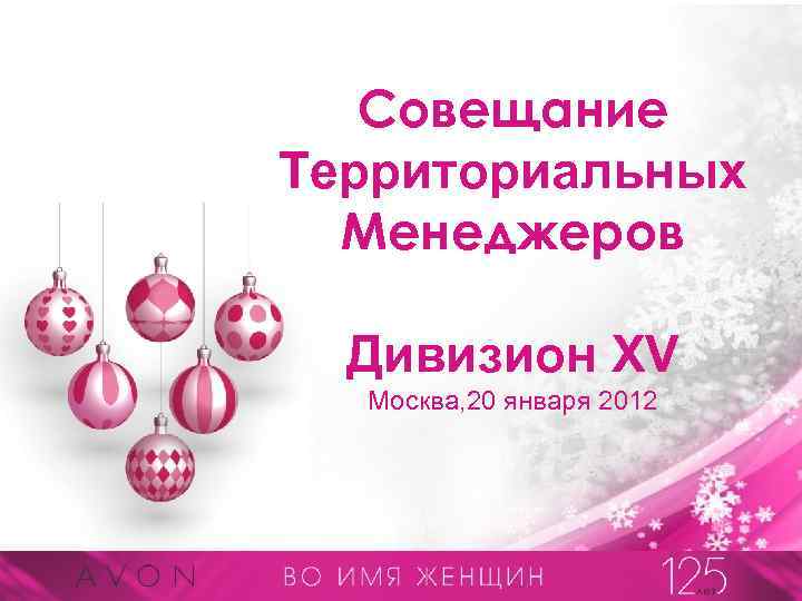 Совещание Территориальных Менеджеров Дивизион ХV Москва, 20 января 2012 