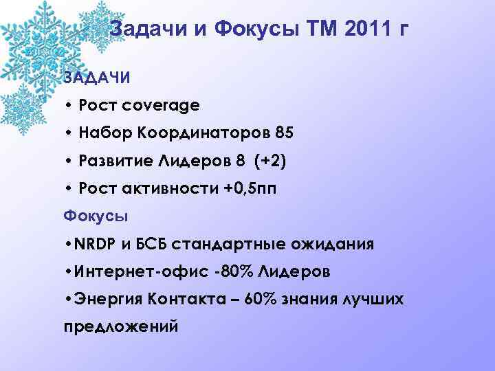 Задачи и Фокусы ТМ 2011 г ЗАДАЧИ • Рост coverage • Набор Координаторов 85