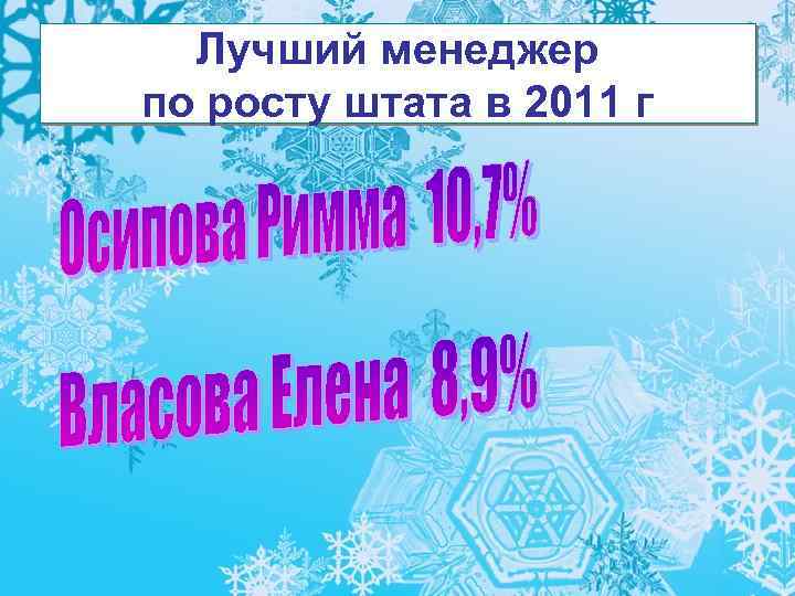 Лучший менеджер по росту штата в 2011 г 