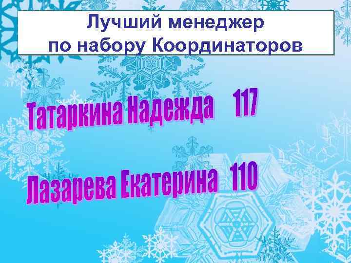 Лучший менеджер по набору Координаторов 