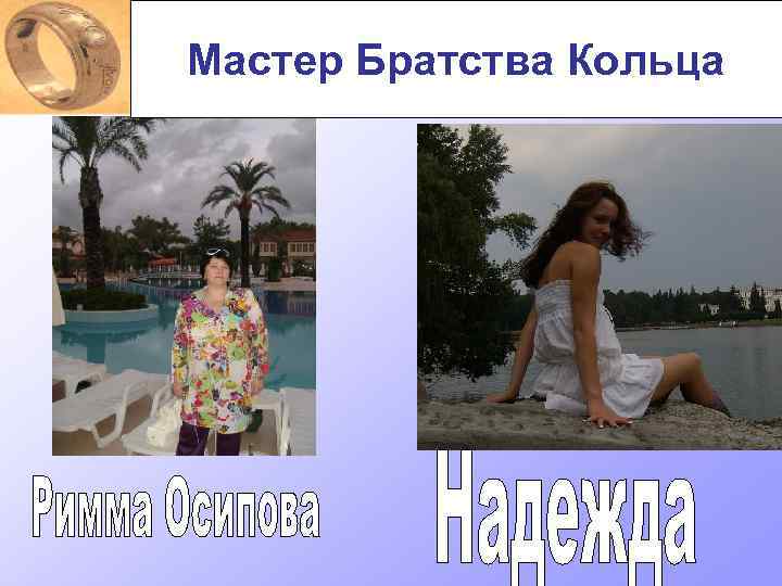 Мастер Братства Кольца Что получилось? 