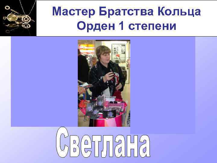 Мастер Братства Кольца Что. Орден 1 степени получилось? 