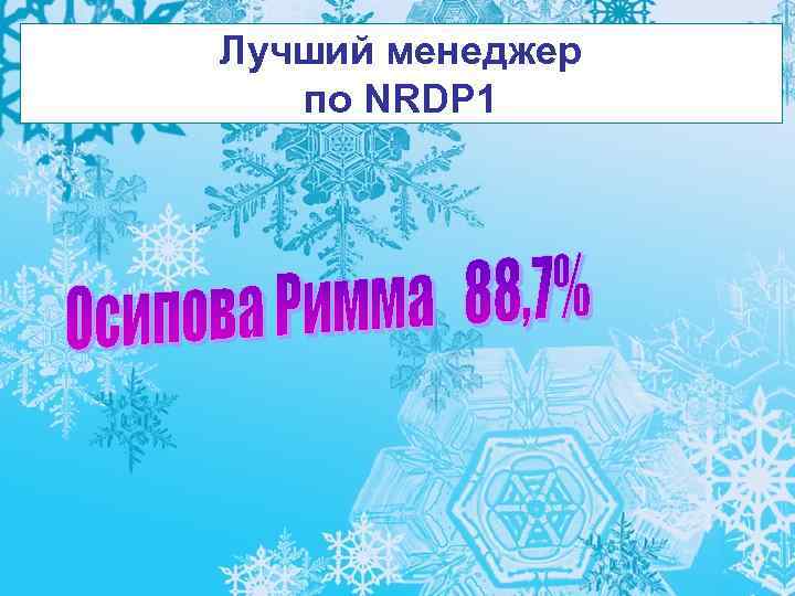 Лучший менеджер по NRDP 1 
