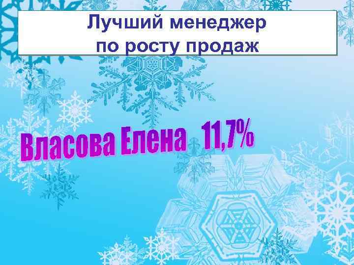 Лучший менеджер по росту продаж 