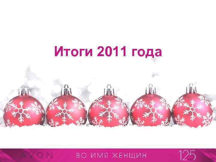 Итоги 2011 года 