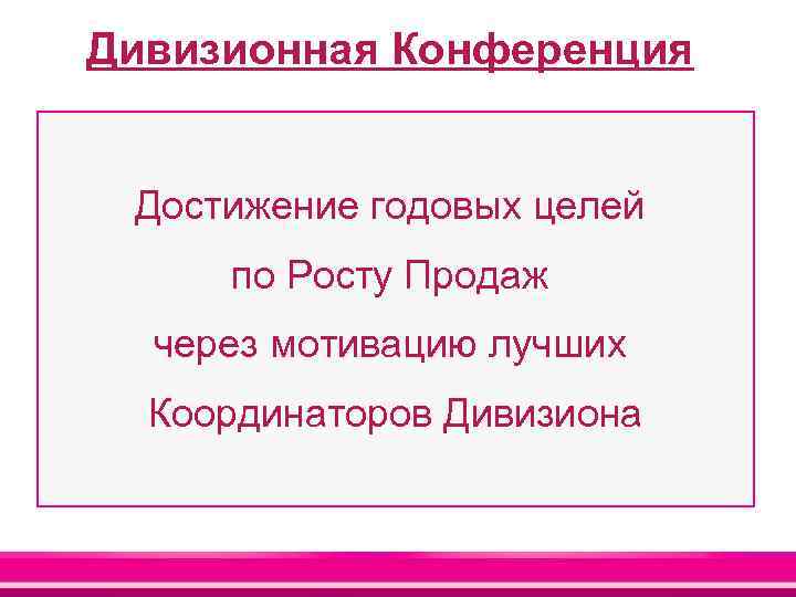Дивизионная Конференция Достижение годовых целей по Росту Продаж через мотивацию лучших Координаторов Дивизиона 