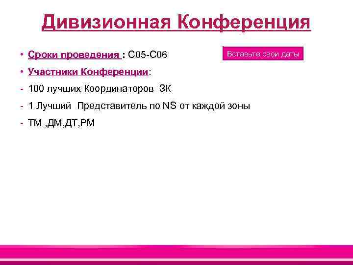 Дивизионная Конференция • Сроки проведения : С 05 -С 06 Вставьте свои даты •
