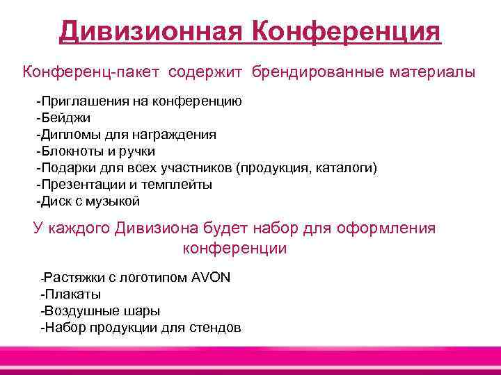 Дивизионная Конференция Конференц-пакет содержит брендированные материалы -Приглашения на конференцию -Бейджи -Дипломы для награждения -Блокноты