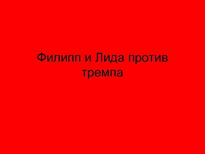 Филипп и Лида против тремпа 