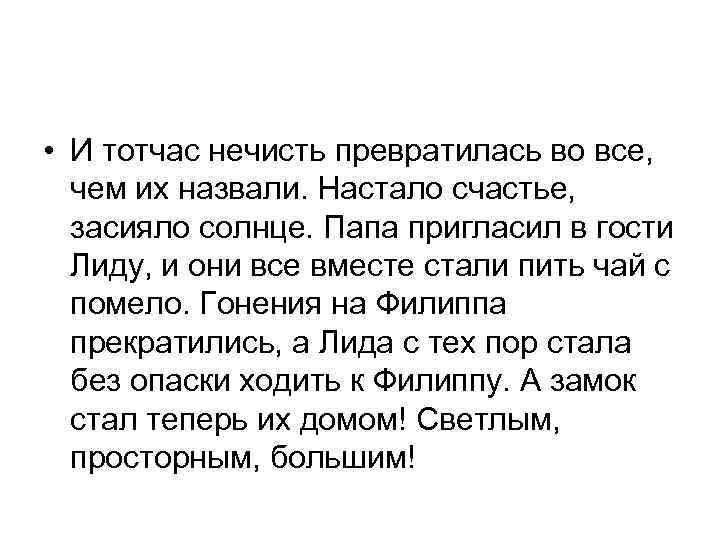  • И тотчас нечисть превратилась во все, чем их назвали. Настало счастье, засияло