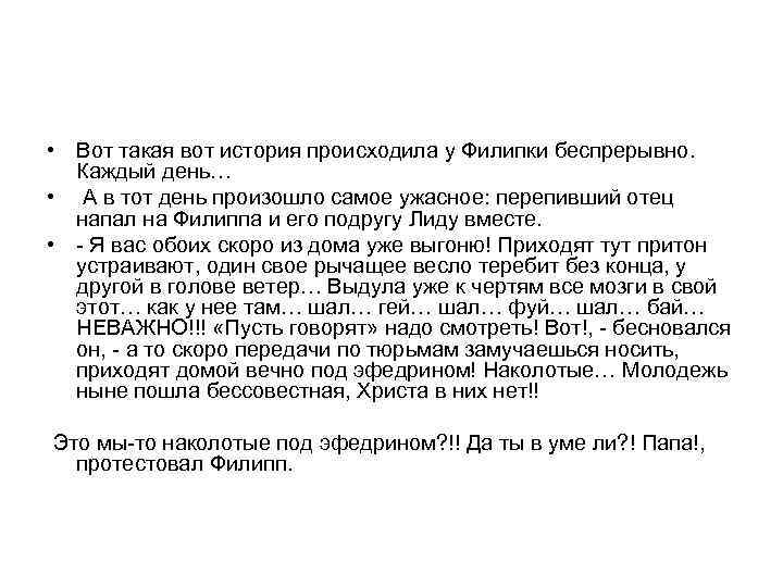  • Вот такая вот история происходила у Филипки беспрерывно. Каждый день… • А