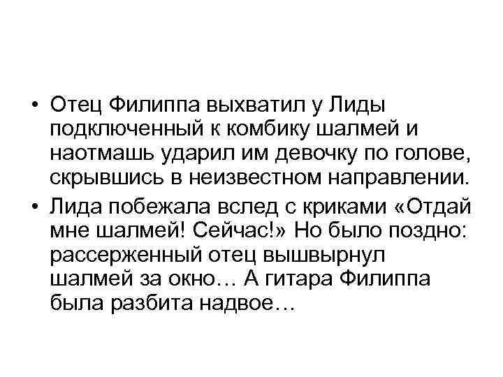  • Отец Филиппа выхватил у Лиды подключенный к комбику шалмей и наотмашь ударил