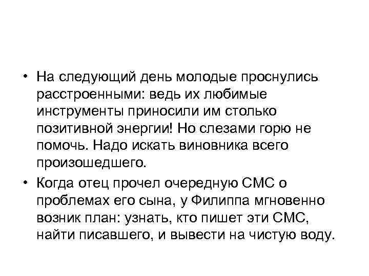  • На следующий день молодые проснулись расстроенными: ведь их любимые инструменты приносили им