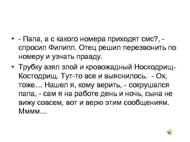  • - Папа, а с какого номера приходят смс? , спросил Филипп. Отец