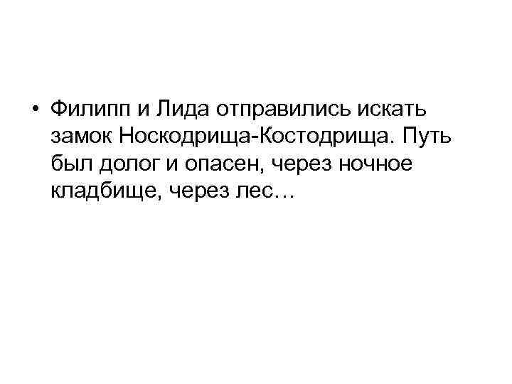 • Филипп и Лида отправились искать замок Носкодрища-Костодрища. Путь был долог и опасен,