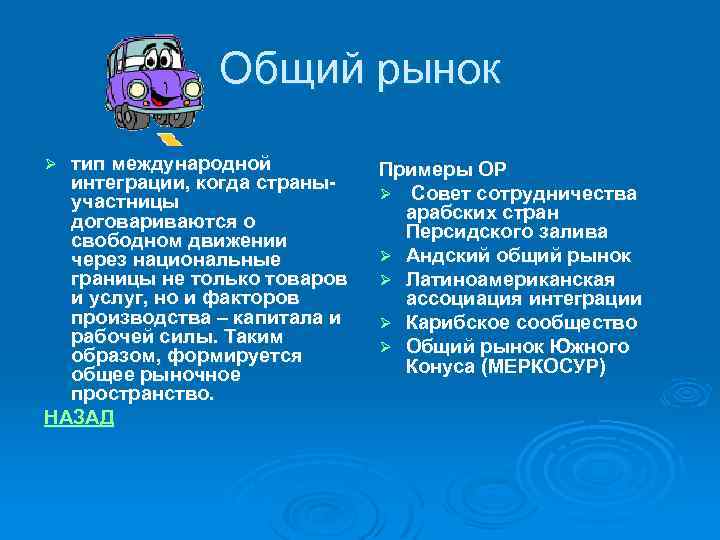 Общий рынок тип международной интеграции, когда страныучастницы договариваются о свободном движении через национальные границы