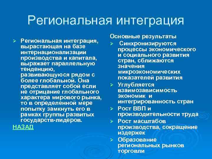 Региональная интеграция, вырастающая на базе интернационализации производства и капитала, выражает параллельную тенденцию, развивающуюся рядом