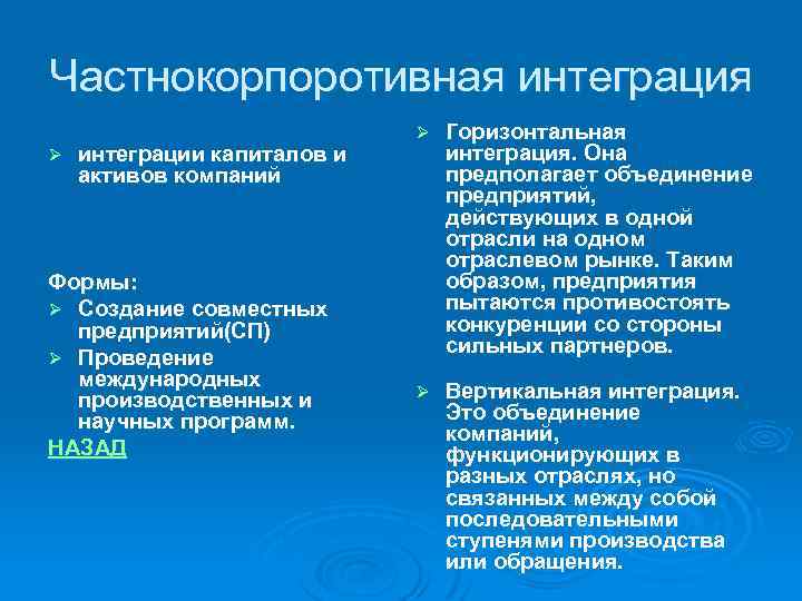 Частнокорпоротивная интеграция Ø интеграции капиталов и активов компаний Формы: Ø Создание совместных предприятий(СП) Ø