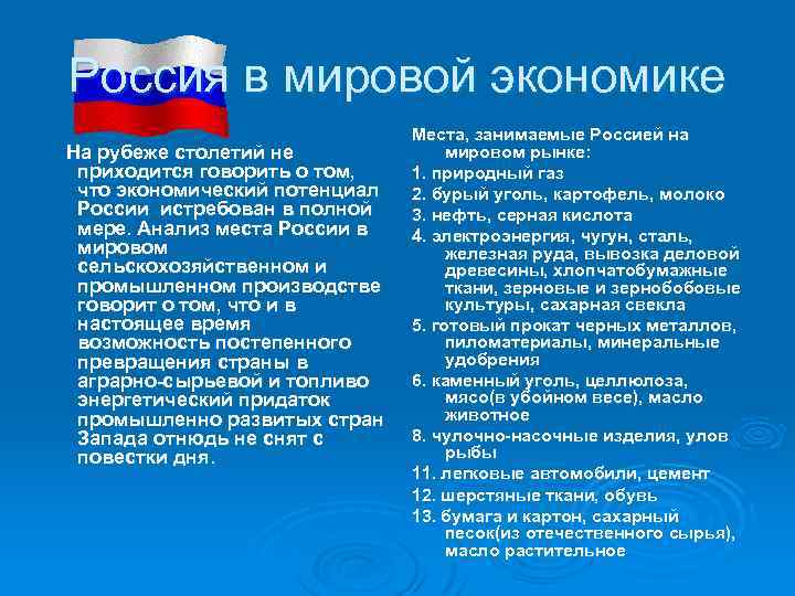 Россия в мировой экономике На рубеже столетий не приходится говорить о том, что экономический