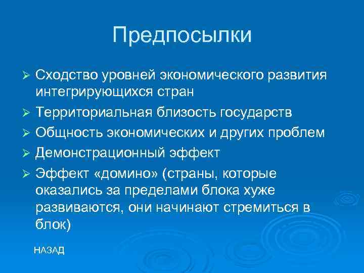 Предпосылки Сходство уровней экономического развития интегрирующихся стран Ø Территориальная близость государств Ø Общность экономических