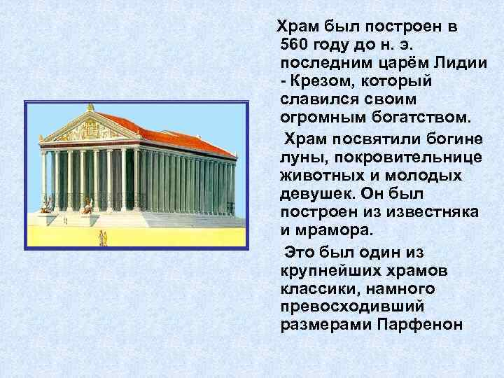 Храм был построен в 560 году до н. э. последним царём Лидии - Крезом,