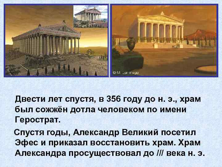  • Двести лет спустя, в 356 году до н. э. , храм был