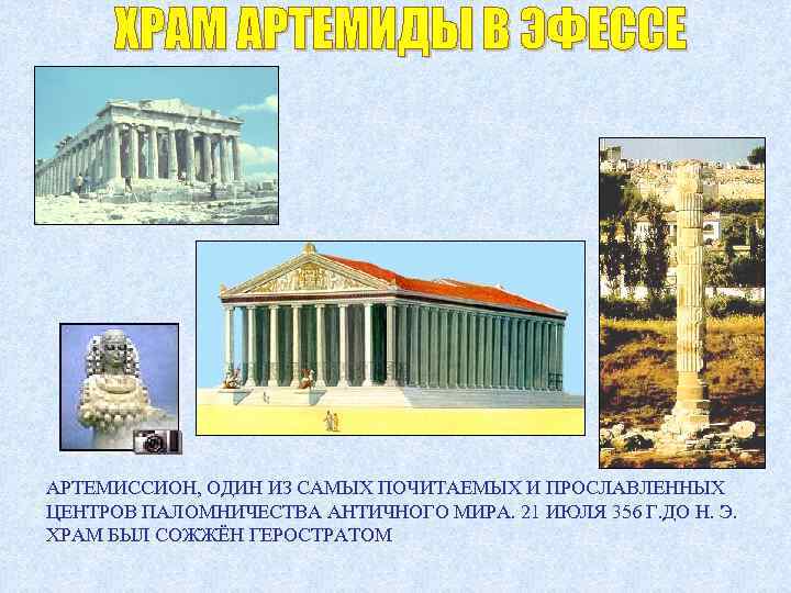 АРТЕМИССИОН, ОДИН ИЗ САМЫХ ПОЧИТАЕМЫХ И ПРОСЛАВЛЕННЫХ ЦЕНТРОВ ПАЛОМНИЧЕСТВА АНТИЧНОГО МИРА. 21 ИЮЛЯ 356
